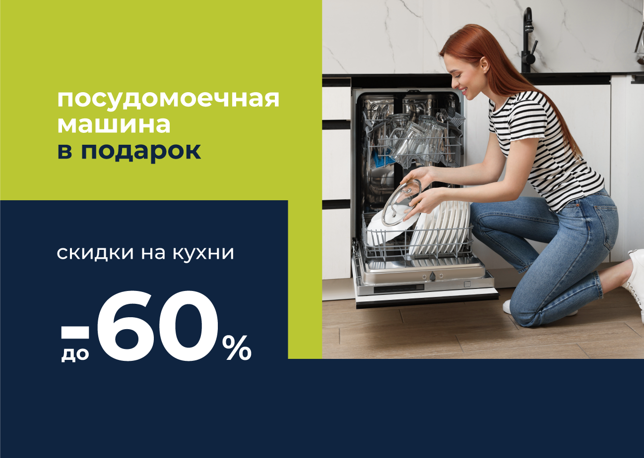 Посудомойка Maunfeld в подарок 